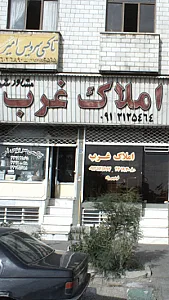 املاک غرب
