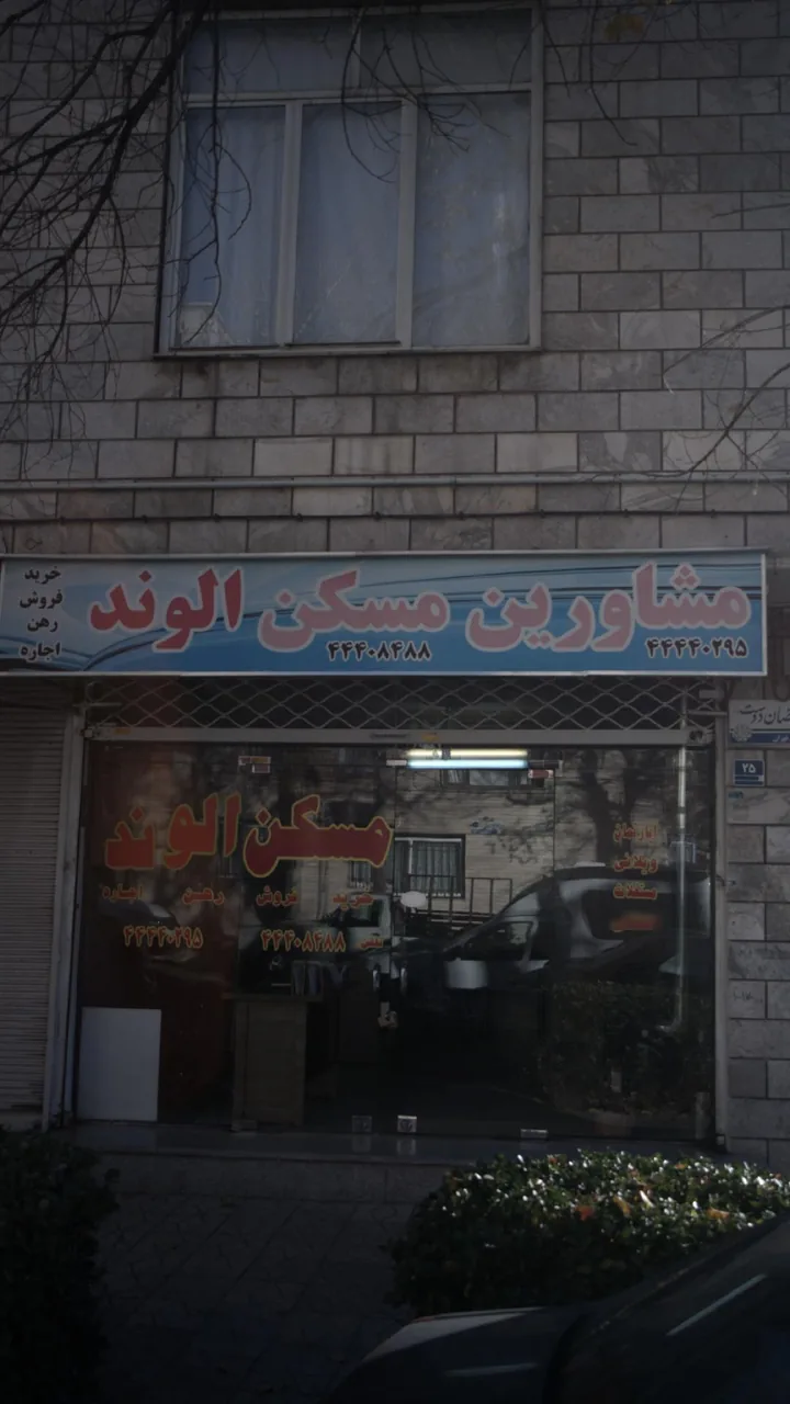 مشاورین مسکن الوند - تصویر 2
