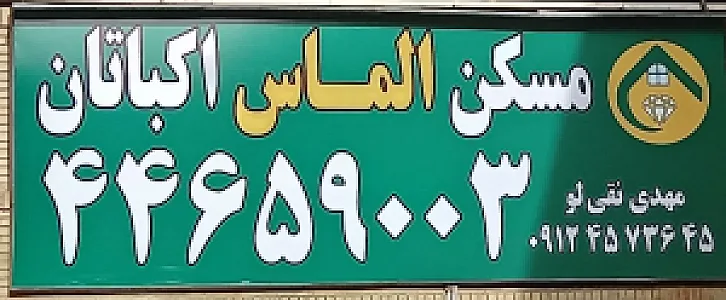 املاک الماس اکباتان