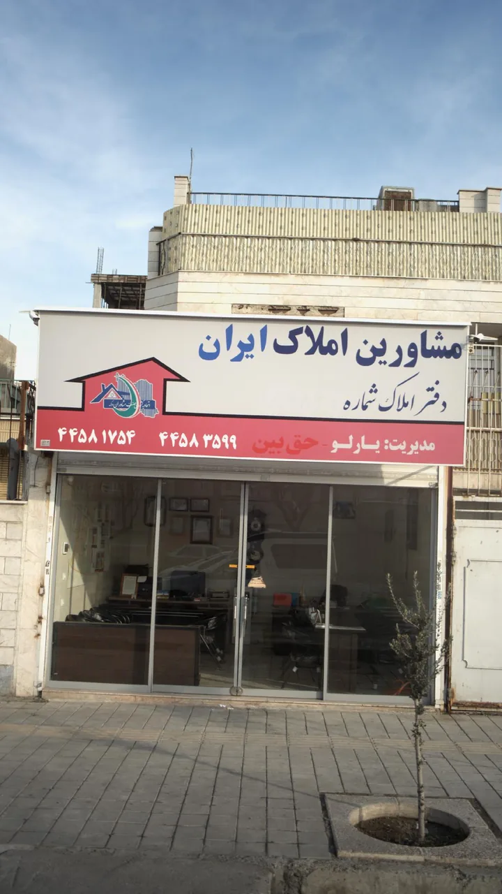 مشاورین املاک ایران - تصویر 3