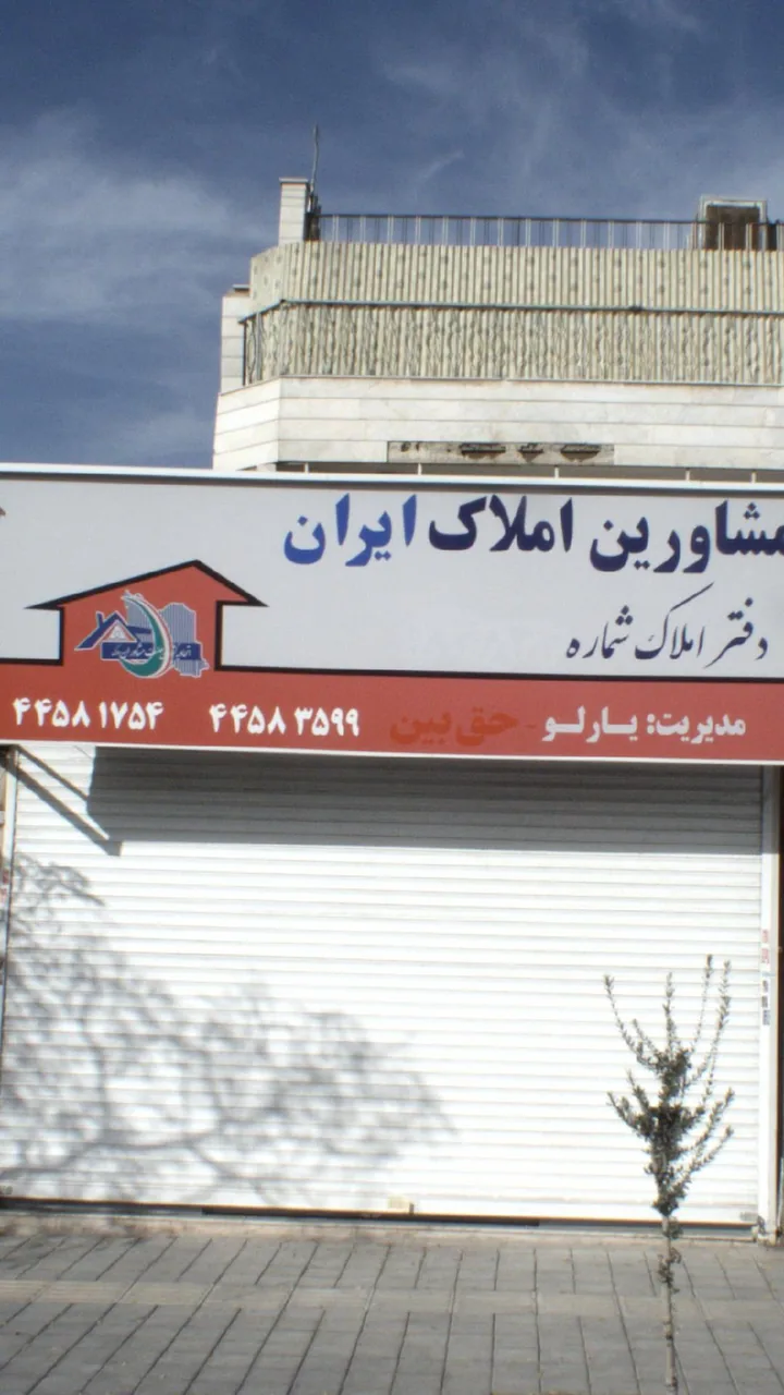 مشاورین املاک ایران - تصویر 4