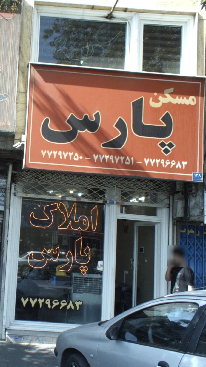 مشاورین املاک پارس نو - تصویر 2