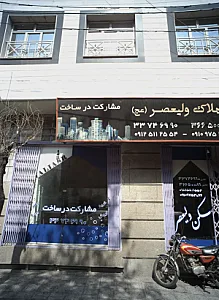 املاک ولیعصر عج