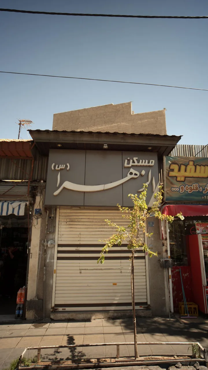 مسکن الزهرا (س)