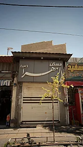 مسکن الزهرا (س)