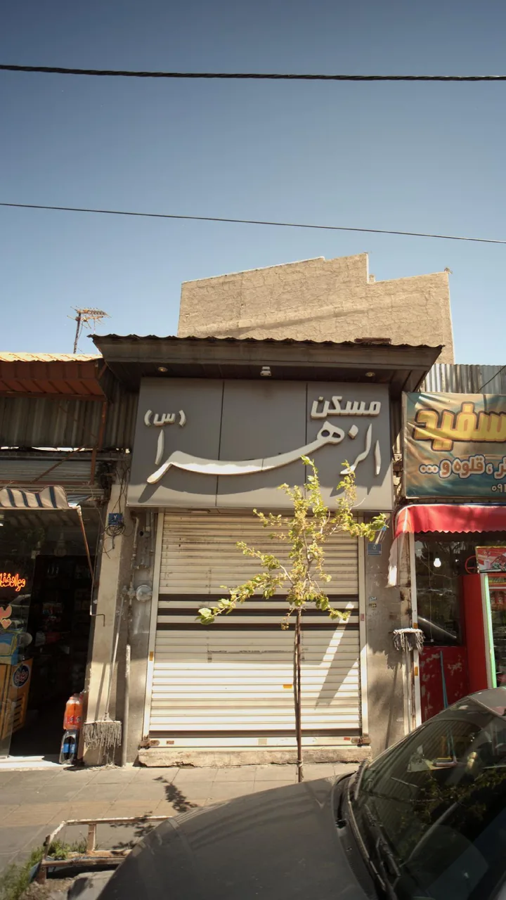 مسکن الزهرا (س) - تصویر 2
