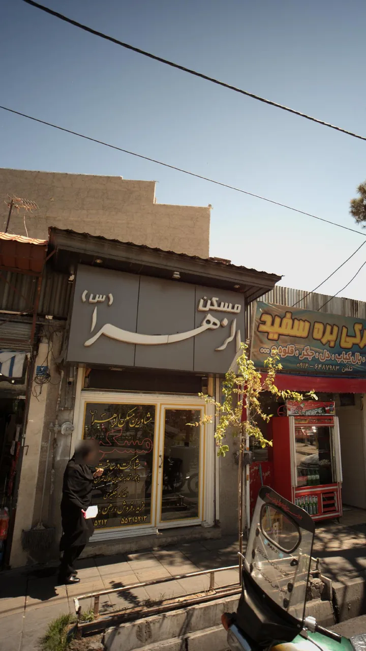 مسکن الزهرا (س) - تصویر 3
