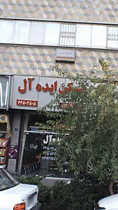 مسکن ایده آل