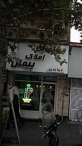 مشاورین املاک پیمان