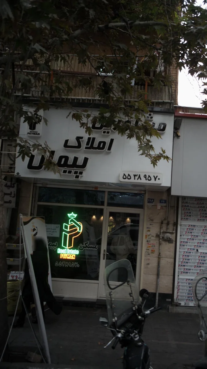 مشاورین املاک پیمان