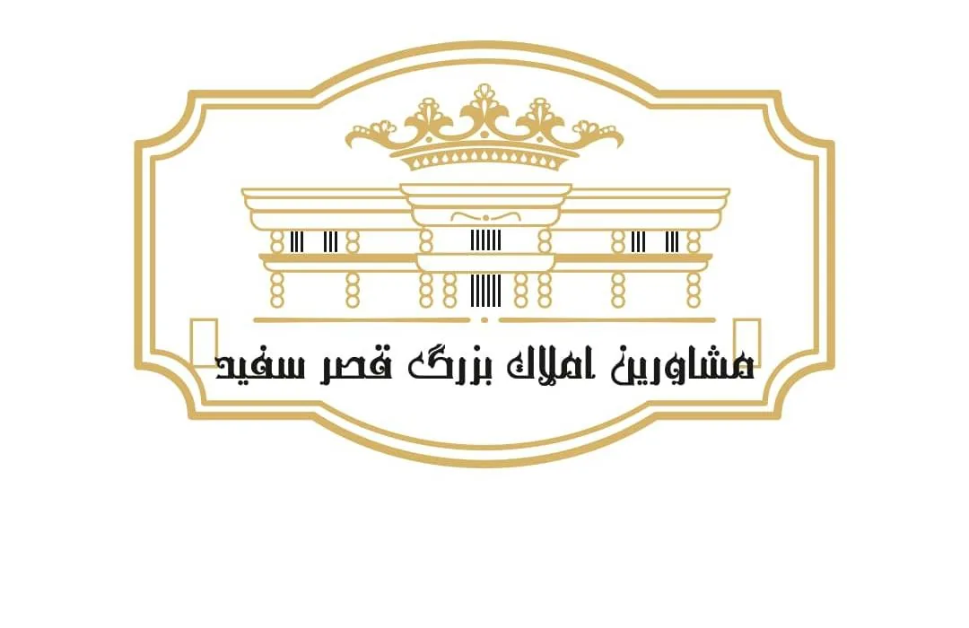 املاک بزرگ قصر سفید