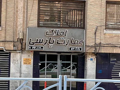 آژانس املاک عمارت پارسی