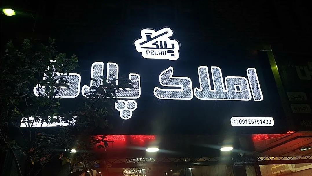 آژانس مسکن پلاک - تصویر 3