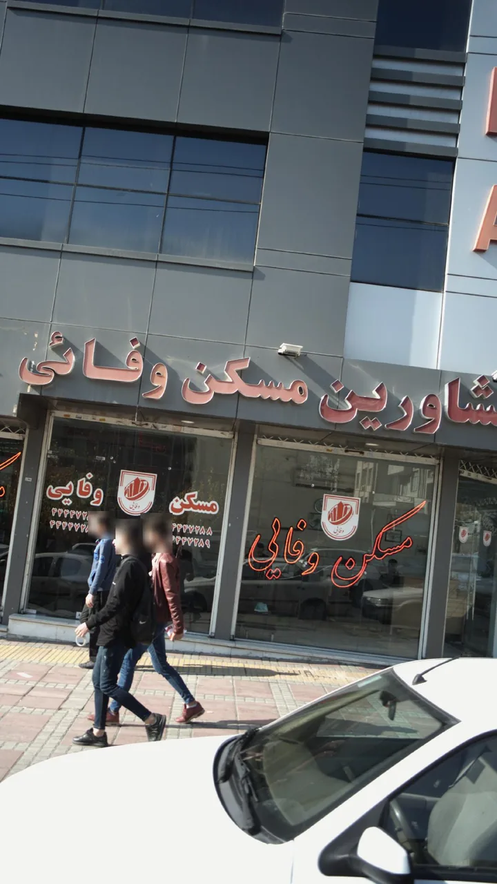 املاک وفایی - تصویر 2