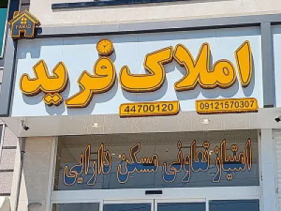 مسکن فرید