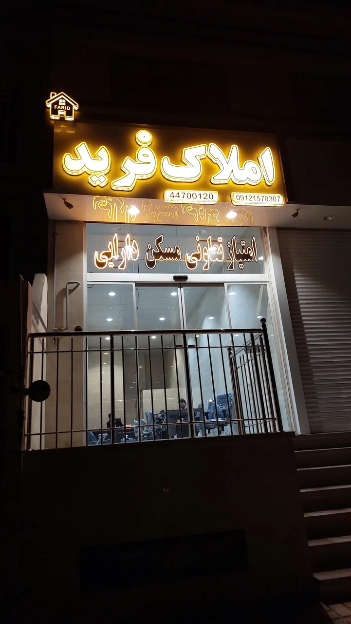 مسکن فرید - تصویر 2