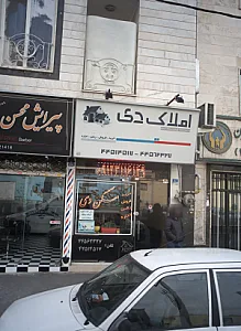 املاک دی