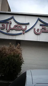 مسکن بهزاد