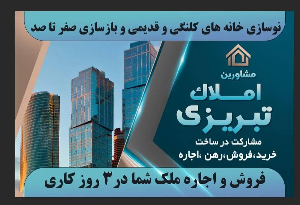 املاک تبریزی ۲ - تصویر 4