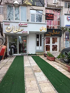 املاک باران (۲)