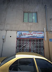 مشاورین املاک پرشین سازه