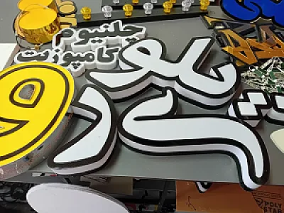 تابلوسازی نیک نهاد