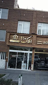 املاک ۱۱۰  (بختیاری)