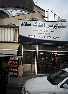 مشاورین املاک سلام