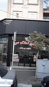 مشاور املاک سرو