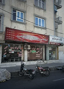 مشاورین املاک بزرگ ایران زمین شعبه یک