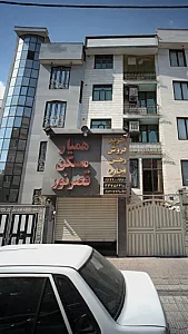 همیار مسکن قصرنور