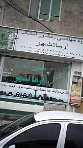 مشاور املاک آرمانشهر