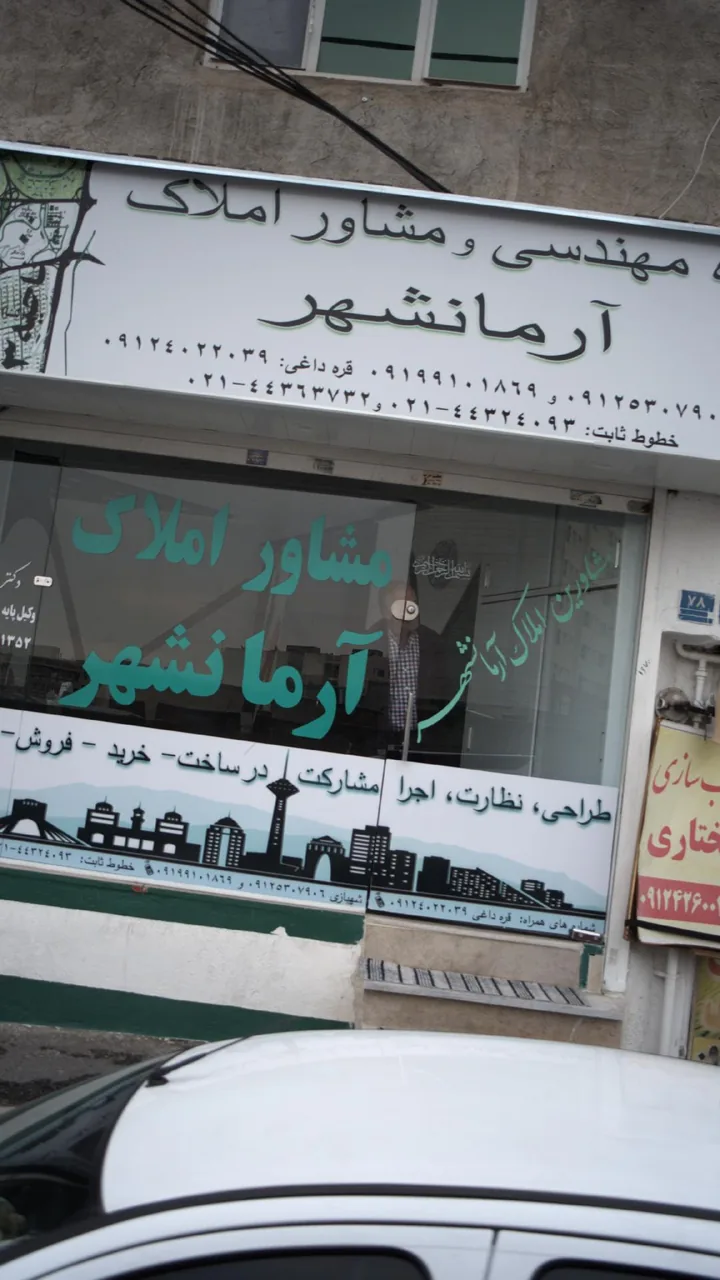 مشاور املاک آرمانشهر - تصویر 2