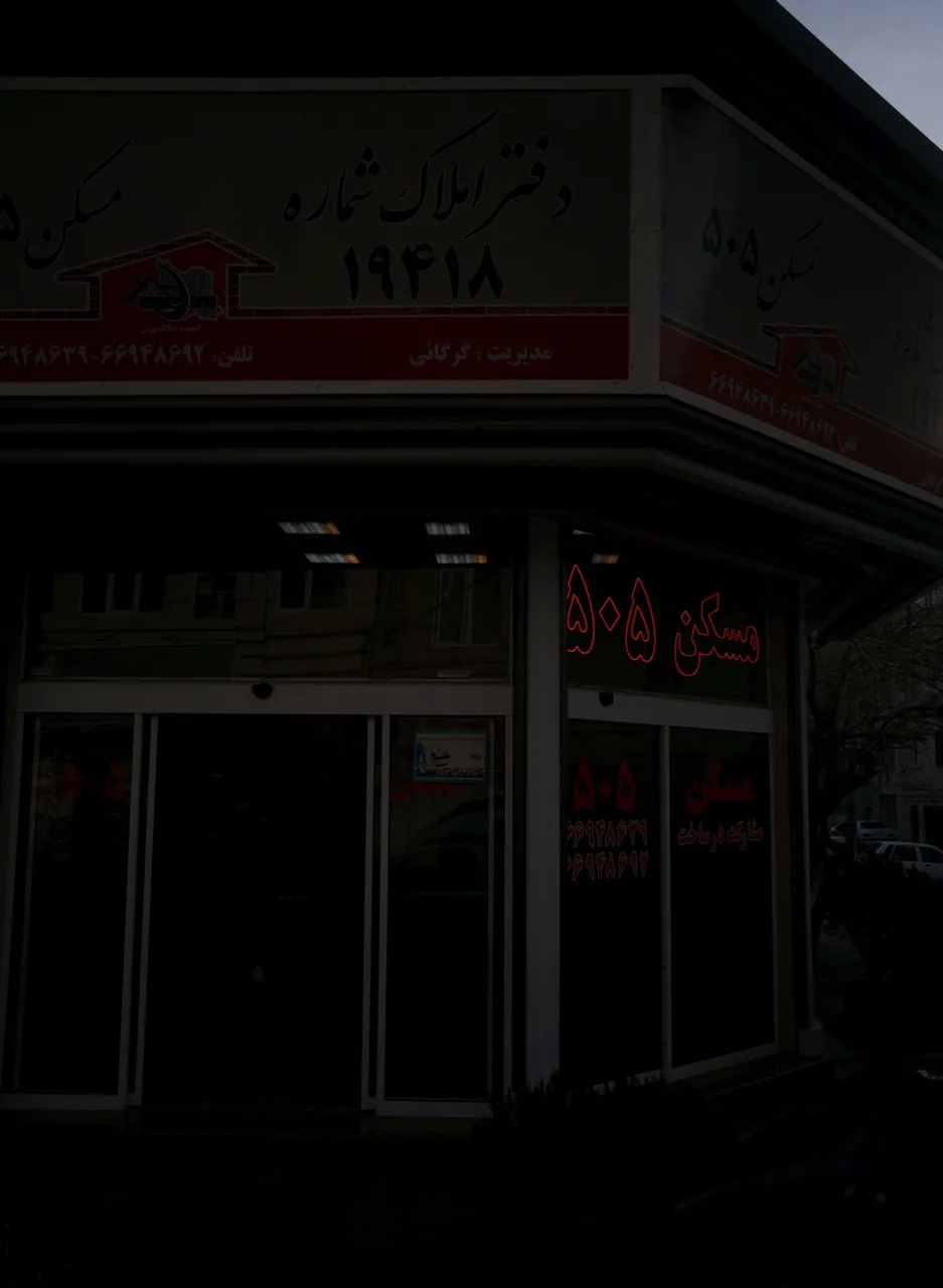 مسکن505