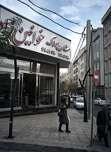 مشاورین املاک خوانین زاده