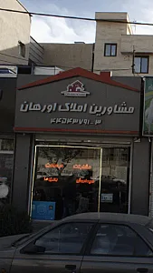 مشاور املاک اورهان