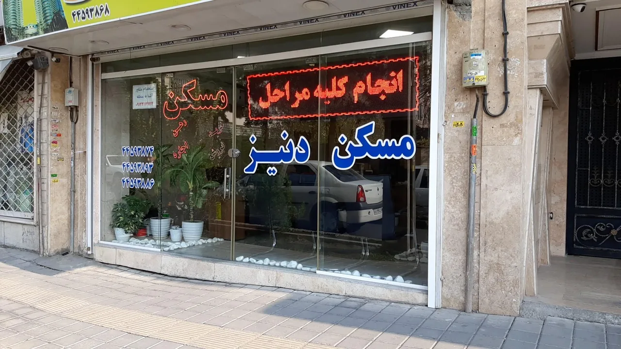 املاک دنیز - تصویر 2