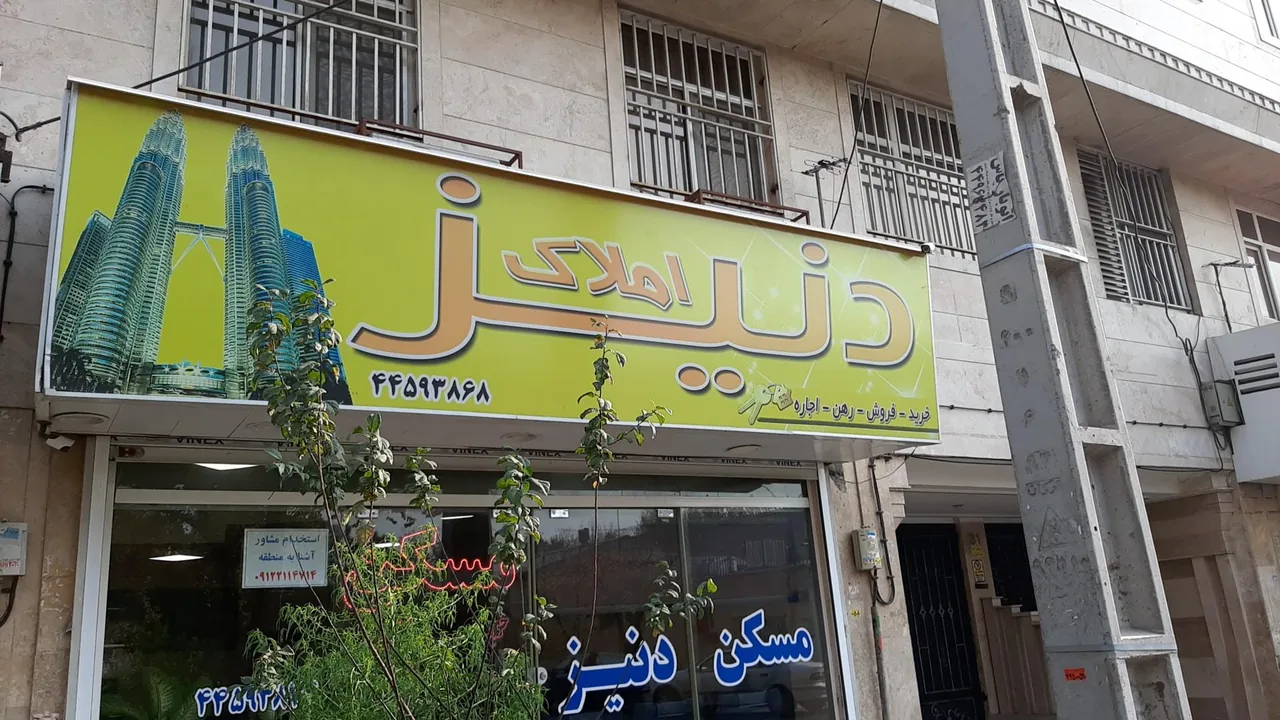 املاک دنیز - تصویر 3
