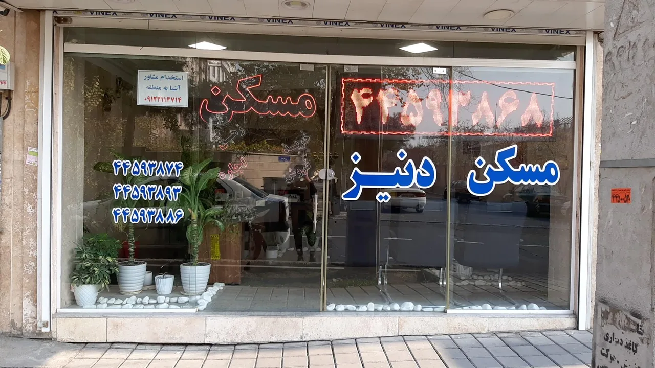 املاک دنیز - تصویر 4