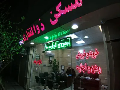 مشاورین املاک ذوالفقاری