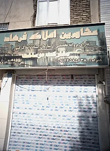 مشاورین املاک فرهاد