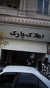 املاک پارک