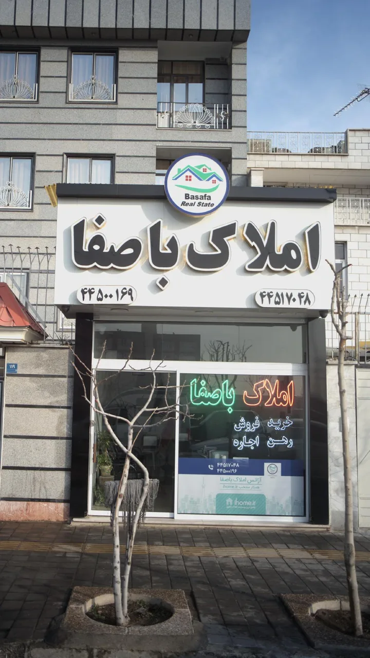 املاک باصفا