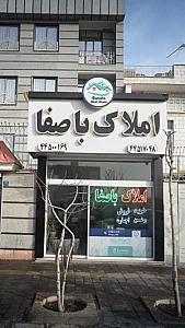 املاک باصفا