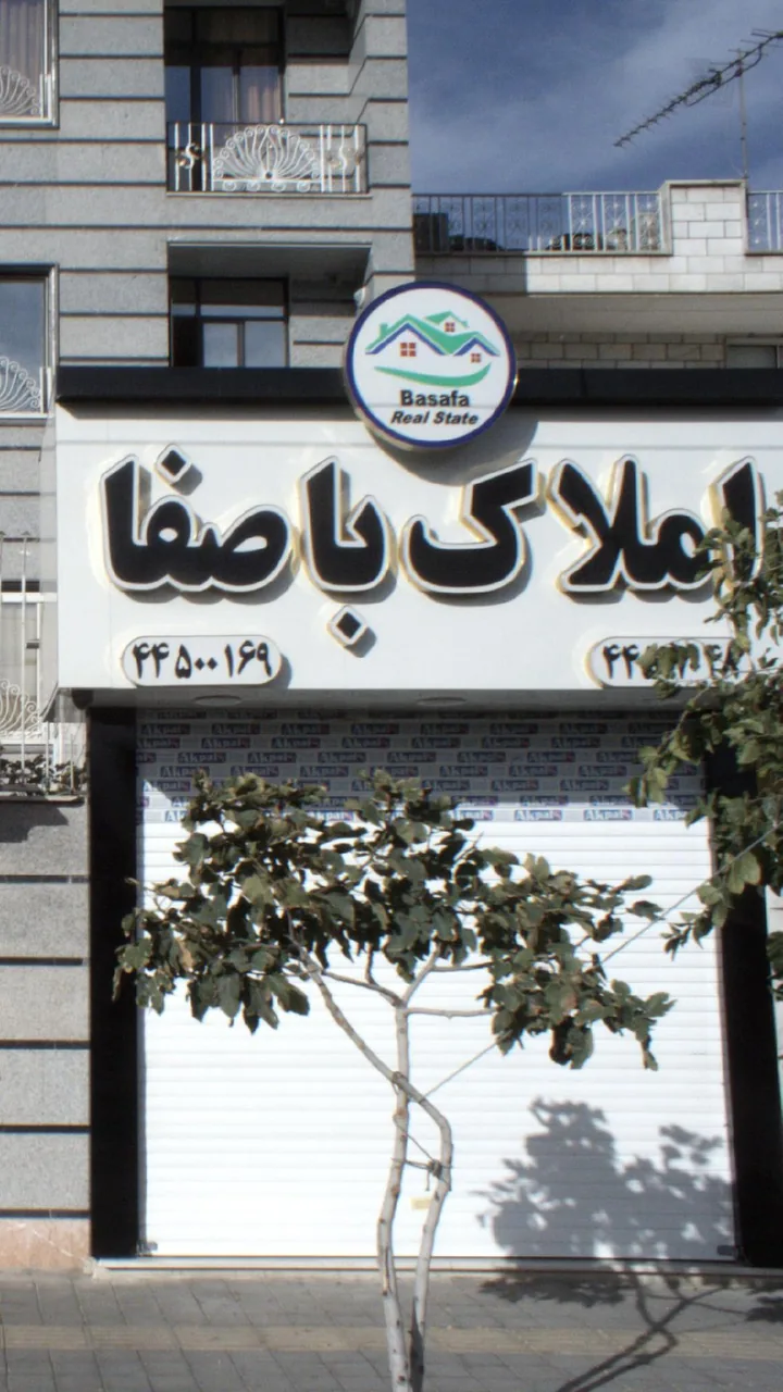 املاک باصفا - تصویر 2