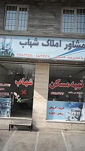 مشاور املاک شهاب