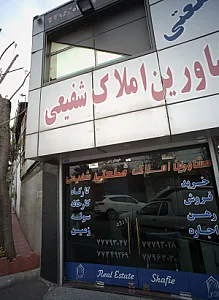 مشاورین املاک صنعتی شفیعی