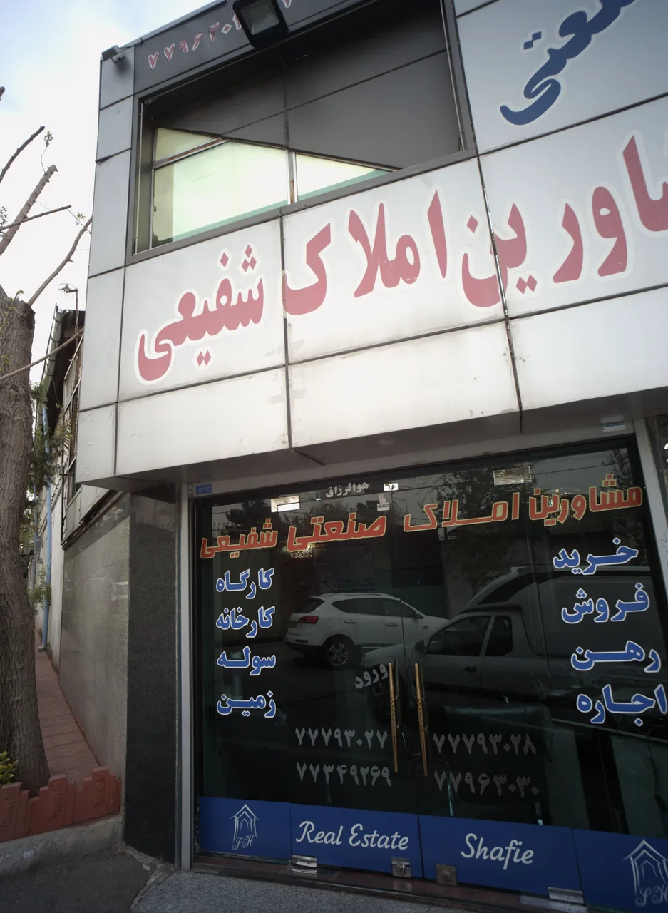 مشاورین املاک صنعتی شفیعی