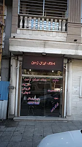 املاک ایران زمین
