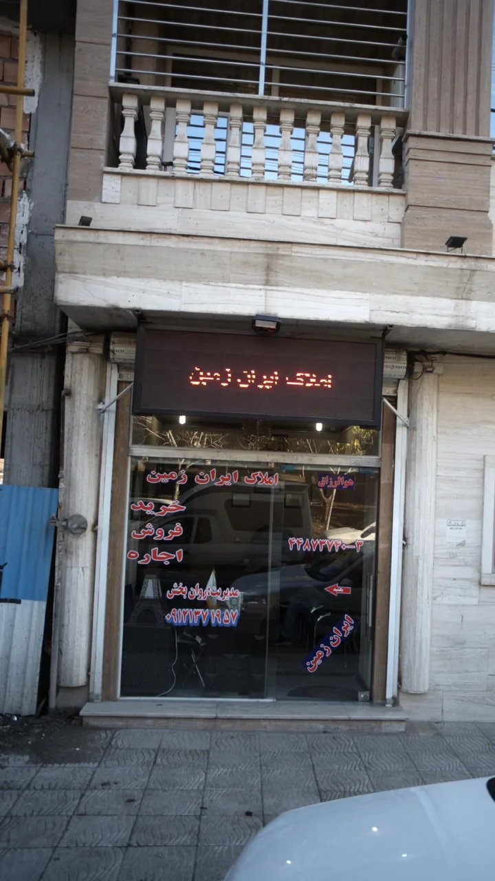 املاک ایران زمین